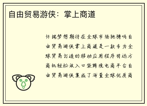 自由贸易游侠：掌上商道