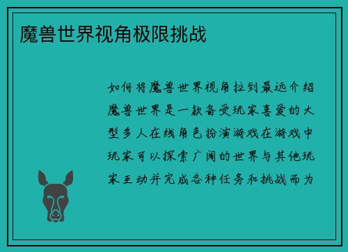 魔兽世界视角极限挑战