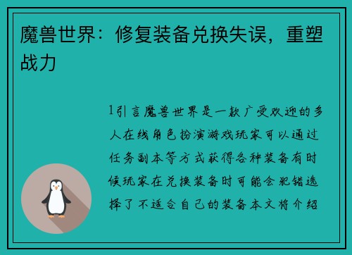 魔兽世界：修复装备兑换失误，重塑战力